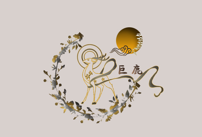巨鹿