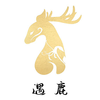 遇鹿