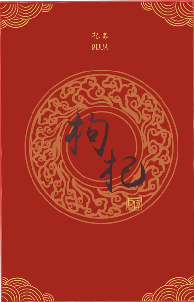 “巨鹿”枸杞外包装