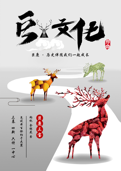 巨鹿文化海报