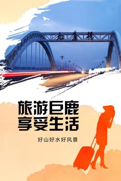 旅游巨鹿