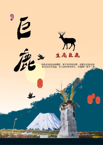 生态巨鹿