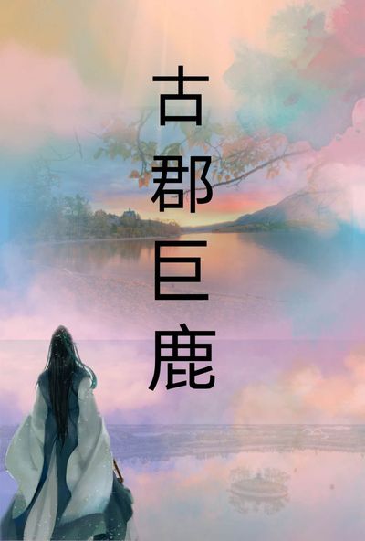 古郡巨鹿