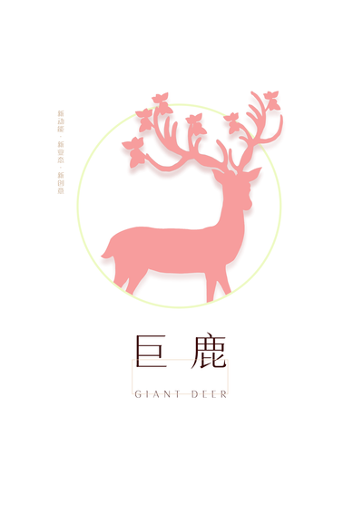 粉红鹿