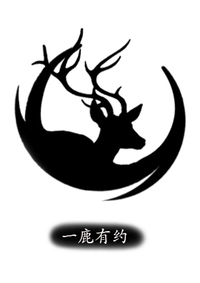 一鹿有约