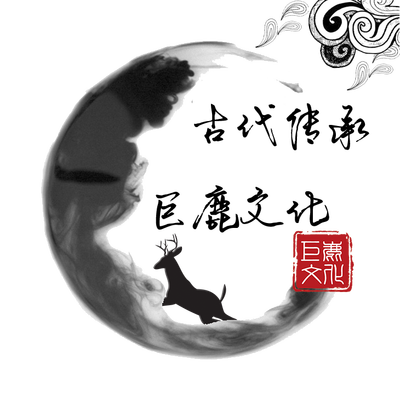 巨鹿文化传承