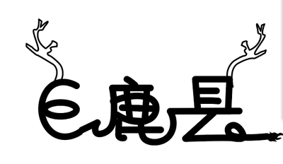 心花鹿放