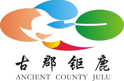 钜鹿风采