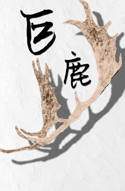 巨鹿