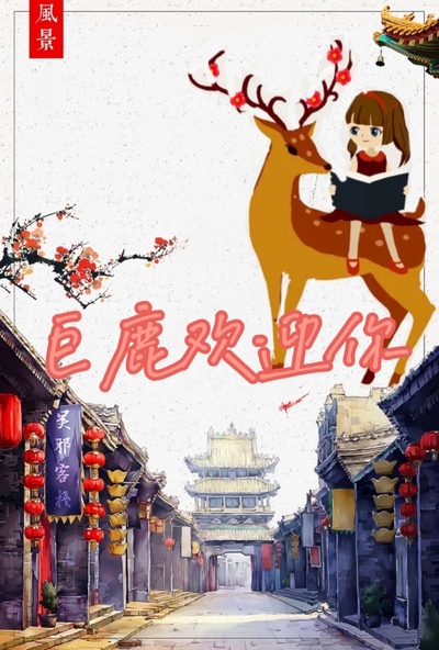 巨鹿宣传海报