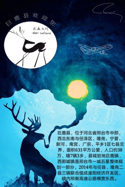 巨鹿县旅游宣传海报