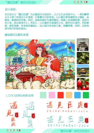 《遇见巨鹿》旅游文创产品设计
