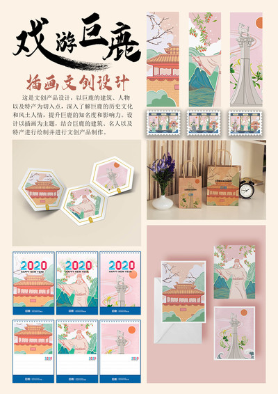 《戏游巨鹿》文创插画设计