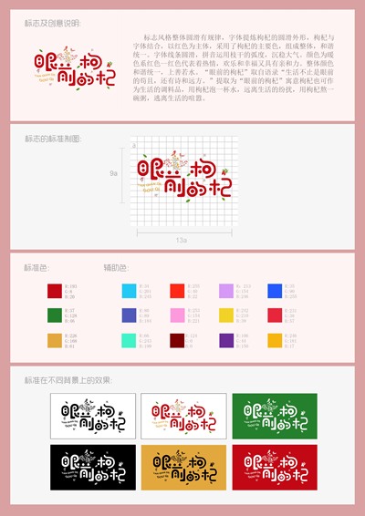 巨鹿枸杞“眼前的枸杞”品牌形象设计