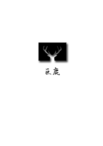 巨鹿logo