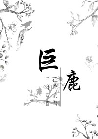 花香鹿鸣 千年古郡