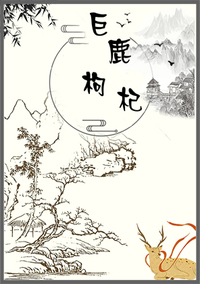 杞鹿生