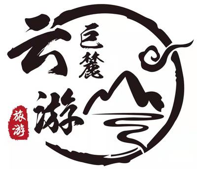 云游巨麓