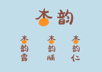 串枝红杏“杏之韵”
