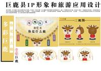 多彩巨鹿——旅游形象设计