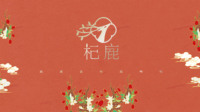 “杞鹿”品牌包装设计