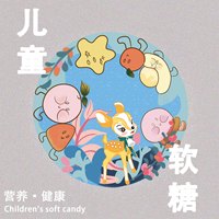 巨鹿农产“三宝”—儿童健康软糖包装设计