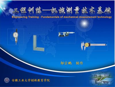 工程训练—机械测量技术基础