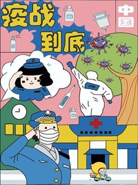 疫情海报