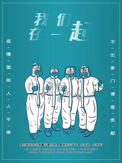 疫情海报