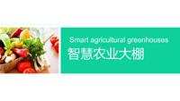 智慧农业大棚