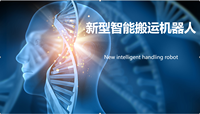 新型智能搬运机器人