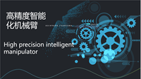 高精度智能化机械臂