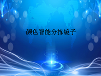 颜色智能分拣镜子