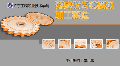 范成仪齿轮模拟加工实验