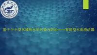 基于中小型水域的水华污染与防治——智能型水面清洁器