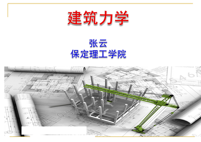 建筑力学