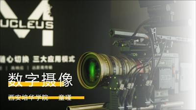 应用型课改下《数字摄像》课程赛教一体化模式研究