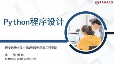 Python程序设计