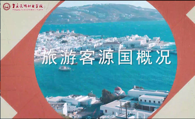 客源国概况