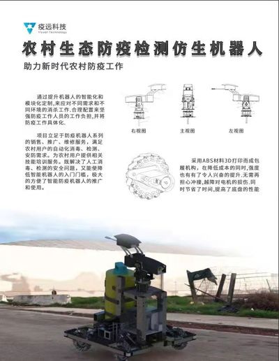 农村生态防疫检测仿生机器人