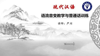 现代汉语:语流音变教学与普通话训练