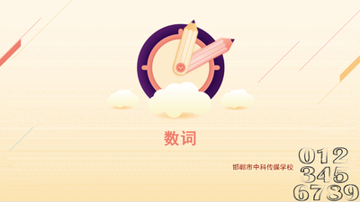数词
