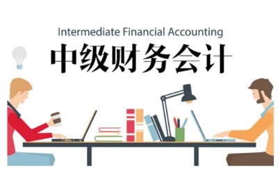 中级财务会计