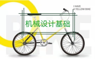 机械设计基础
