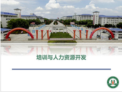 《培训与人力资源开发》