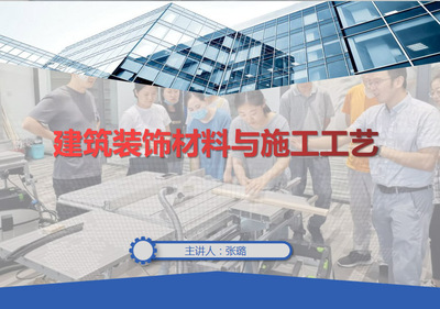 建筑装饰材料与施工工艺