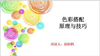 色彩搭配原理与技巧