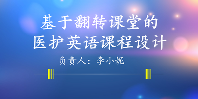 基于翻转课堂的医护英语课程设计