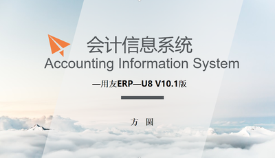 会计信息系统