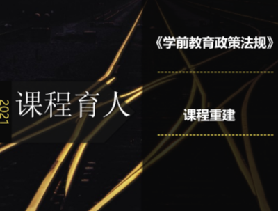 “学有所用,教有所成”项目驱动式《学前教育政策法规》课程重建